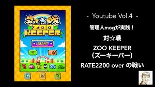 対戦ZOOKEEPER（ズーキーパー）RATE2200overの戦い