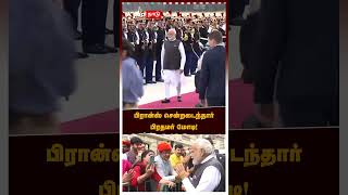 பிரான்ஸ் சென்றடைந்தார் பிரதமர் மோடி | Modi Visits France