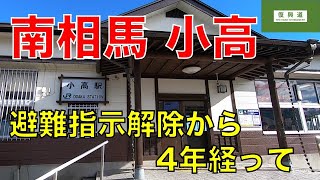 復興道 その１３　南相馬市小高区　避難指示解除から4年経ってどうなった？