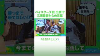 ベイスターズ戦 出禁!? 三浦監督からの言葉 #アベヒル #Shorts