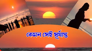 কক্সবাজার মানুষ কেন সূর্যাস্ত দেখতে যায় মূল কারণ কি দেখুন / cox's bazar sun