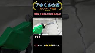 軽油がレギュラーより安い理由は・・・【雑学・トリビア】