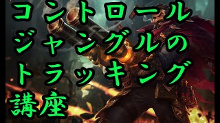 [LoL]相手JGの位置を予測する方法　ダイアモンド☆３によるJG解説講座　グレイブス編