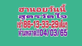 ฮานอยวันนี้  สูตรวัดใจ เข้า86-13-33-29เต็มๆ  ห้ามพลาด!!04/03/65