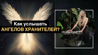 КАК УСЛЫШАТЬ АНГЕЛОВ ХРАНИТЕЛЕЙ? И не нахватать контрактов.