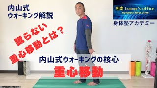 内山式ウォーキング重心移動の極意