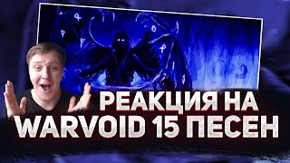 🔥 РЕАКЦИЯ AMIGON на WarVoid 15 ПЕСЕН