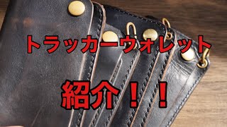 【トラッカーウォレット】かっこいいトラッカーウォレットの紹介