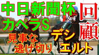 【競馬】中日新聞杯　カペラS　2024【回顧】デシエルト見事な逃げ切り！