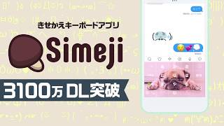 Simeji l きせかえキーボードアプリ