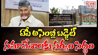 ఏపీ అసెంబ్లీ బడ్జెట్ సమావేశాలకు సర్వం సిద్ధం | AP Assembly Meeting | CVR News