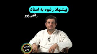 پیشنهاد رشوه به استاد رائفی پور