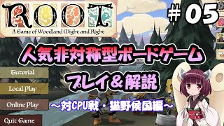 【ROOTデジタル版】人気非対称型ボードゲームプレイ＆解説＃０５～対CPU戦・猫野侯国編～【東北きりたん解説】