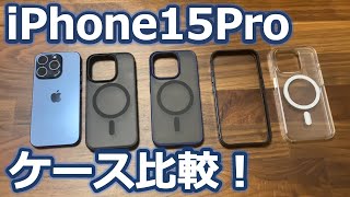 iPhone15Pro最適ケース比較・紹介！