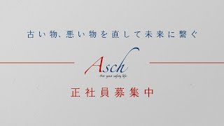 富山市　㈱アッシュ　正社員募集　【公式】