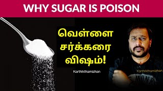 நீங்கள் ருசித்து குடித்த Vஷம்! | Cooldrink | Diabetes White Sugar | கார்த்திக் தமிழன்