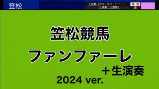 笠松競馬 ファンファーレ 2024ver.