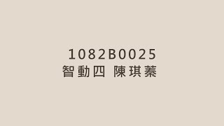 1082B0025_陳琪蓁_獎學金心得影片