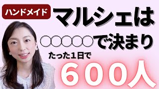 ハンドメイド！1日６００人集客！家にいるだけで〇〇〇〇マルシェ