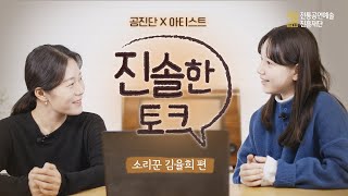 (ENG SUB) [공진단 X 아티스트] 진솔한 토크_소리꾼 김율희 편