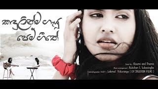 Kandulinma Gayu Pem Geethe | Cover Song | කඳුලින්ම ගැයූ පෙම් ගීතේ  | By  Kaumi N Thama