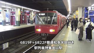 6819F+6822F普通知多半田行き　駅列車特集　名鉄名古屋本線　金山駅3番線　その176