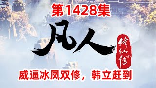 凡人修仙传 第1428集：青龙上人威逼冰凤双修，韩立赶到