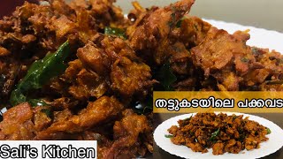 Onion Pakkavada||thattukada style pakkavada||100% crispy||Sali’s Kitchen