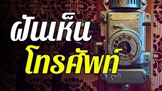 ทำนายฝัน ฝันเห็น ... โทรศัพท์ ... ทำนายความฝันและตีเลขเด็ดจากความฝันได้ดังนี้