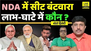 Bihar 2025: NDA Seat Sharing, BJP- JDU को इतना, Chirag, Manjhi, Kushwaha ? Ajit Dwivedi Show...