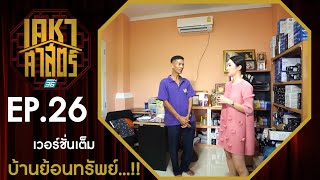 เคหาศาสตร์ EP26 : #บ้านย้อนทรัพย์..!! (full version)