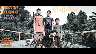 SHER - SADHINOTA (স্বাধীনতা) |  Prod. by BLG GANG  | Official music video #bangla@nandisx9
