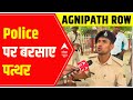 Agnipath Scheme Protest : उपद्रवियों ने लिया पत्थरबाजी का सहारा, समझाने आई Police पर बरसाए पत्थर