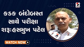 કડક બંદોબસ્ત સાથે પરીક્ષા શરૂ હસમુખ પટેલ@SandeshNewsTV