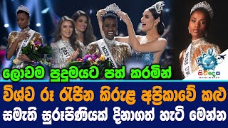 ලොවම පුදුමයට පත් කරමින්  විශ්ව රූ රැජින කිරුළ අප්‍රිකාවේ සුරූපිණියක් දිනාගත් හැටි Miss Universe 2019