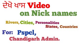 ਜਰੂਰ ਦੇਖੋ।Indian cities famous names| TRICKS | part 1 |PSPCL | CHANDIGARH ADMINISTRATIVE CLERK