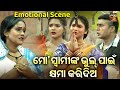 ମୋ ସ୍ୱାମୀଙ୍କ ଭୁଲ୍ ପାଇଁ କ୍ଷମା କରିଦିଅ - Best Emotional  Scene - NewJatra - Kania Kandhuchi Konarkare