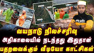 வயநாடு புதைந்தது எப்படி | பதறவைக்கும் வீடியோ காட்சிகள் | Wayanad Landslide | Pettai Tv