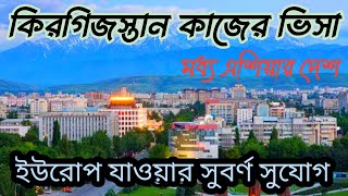 কিরগিজস্তান কাজের ভিসা | Kyrgyzstan work visa | ইউরোপে যাওয়ার সহজ উপায় | কিরগিজস্তান ভিসা আপডেট