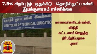 7.5% சிறப்பு இடஒதுக்கீடு - தொழில்நுட்ப கல்வி இயக்குனரகம் எச்சரிக்கை