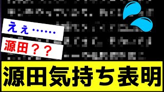 【悲報・衝撃】源田　気持ちを表明してしまう【2ch プロ野球　まとめ　】