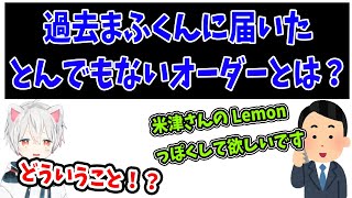 【まふまふ】米津玄師さんのLemonのように？過去まふくんに届いたとんでもないオーダーとは？【まふまふ生放送】