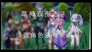 《原神》草神雙形態？須彌角色陸續被曝光