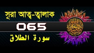 Surah At-Talaq with bangla translation - recited by mishari al afasy