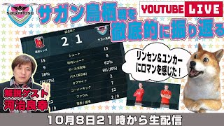 河治良幸さんとJ1リーグ第32節「浦和レッズvsサガン鳥栖」を徹底的に振り返るライブ配信