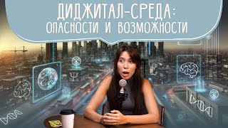 Цифровые технологии: какой вред от смартфонов и игр. Зависимость и цифровой аутизм