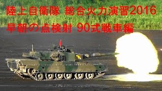 90式戦車 早朝の点検射 総合火力演習2016 陸上自衛隊