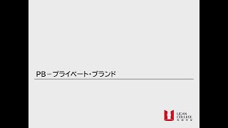 日本考研｜经营学小知识：Private Brand