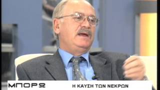 Μπορώ 08 11 2007 Η καύση των νεκρών