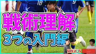 「サッカー戦術の基本を学ぶ3つの方法論！今やっている\